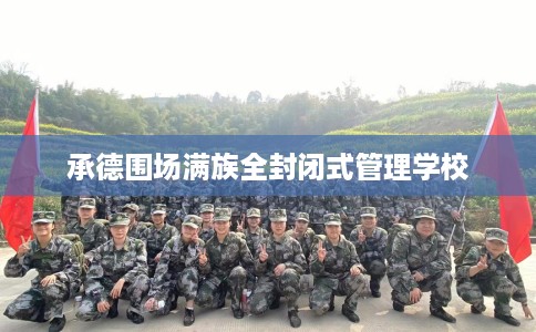 承德围场满族全封闭式管理学校
