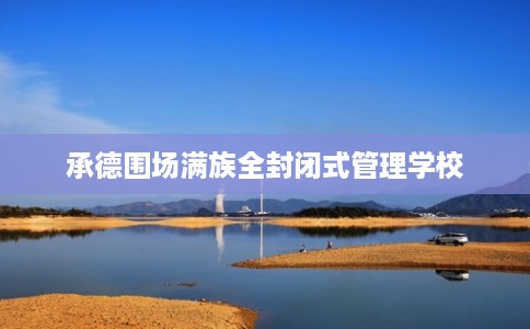 承德围场满族全封闭式管理学校