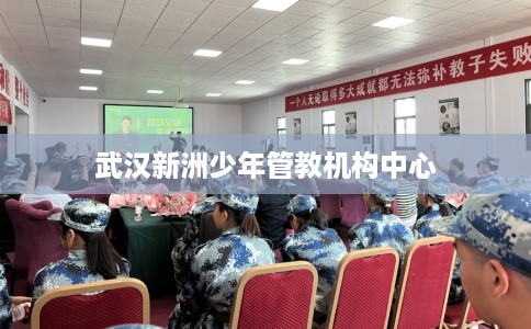 武汉新洲少年管教机构中心