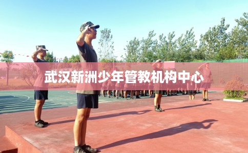 武汉新洲少年管教机构中心