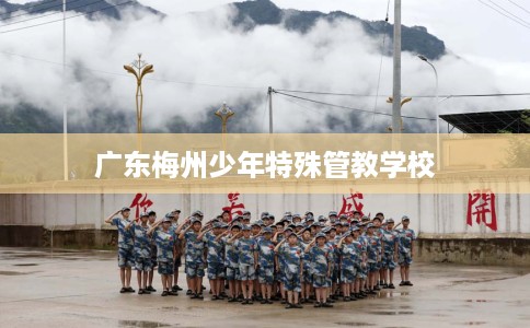 广东梅州少年特殊管教学校