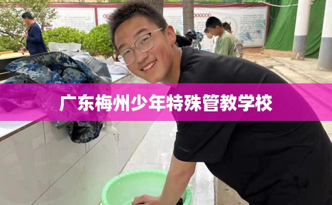 广东梅州少年特殊管教学校