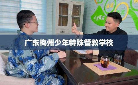 广东梅州少年特殊管教学校