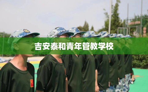吉安泰和青年管教学校