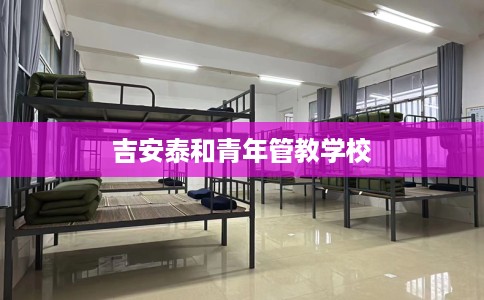 吉安泰和青年管教学校