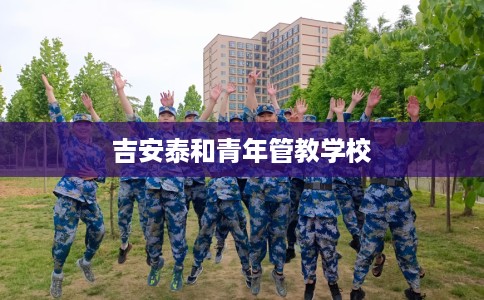 吉安泰和青年管教学校