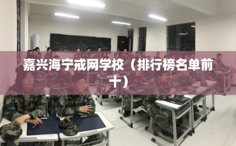 嘉兴海宁戒网学校（排行榜名单前十）