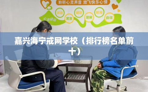 嘉兴海宁戒网学校（排行榜名单前十）