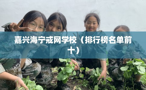 嘉兴海宁戒网学校（排行榜名单前十）
