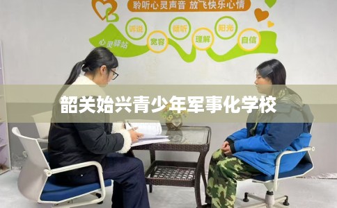韶关始兴青少年军事化学校