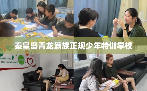 秦皇岛青龙满族正规少年特训学校