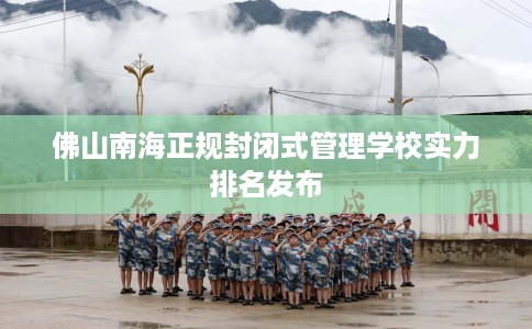佛山南海正规封闭式管理学校实力排名发布