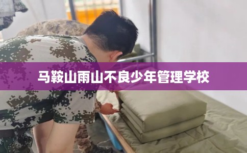 马鞍山雨山不良少年管理学校