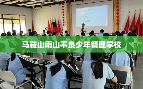 马鞍山雨山不良少年管理学校
