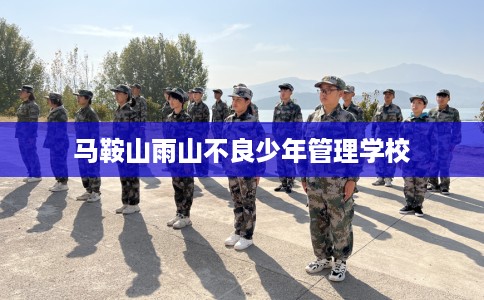 马鞍山雨山不良少年管理学校