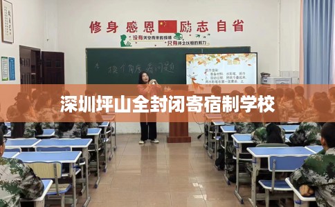 深圳坪山全封闭寄宿制学校