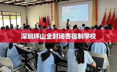 深圳坪山全封闭寄宿制学校