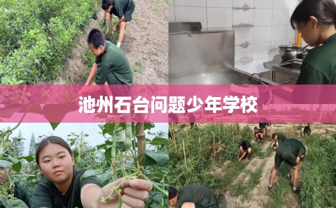 池州石台问题少年学校