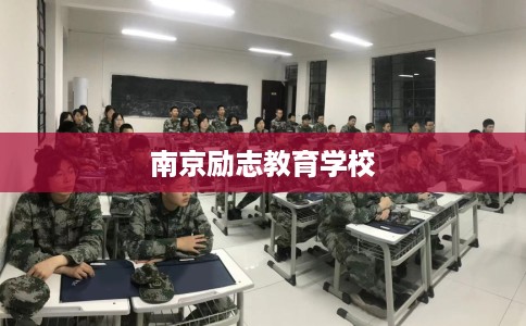 南京励志教育学校