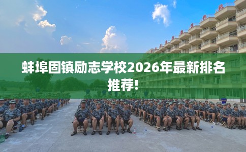 蚌埠固镇励志学校2026年最新排名推荐!