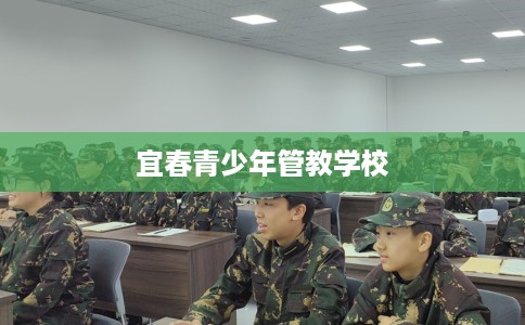 宜春青少年管教学校