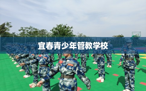 宜春青少年管教学校