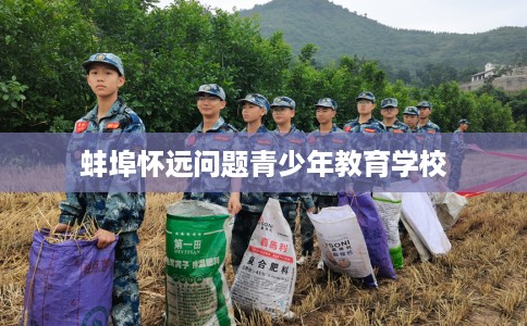 蚌埠怀远问题青少年教育学校