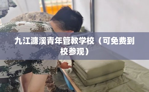 九江濂溪青年管教学校（可免费到校参观）