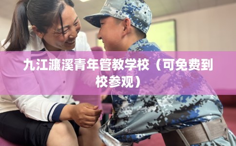 九江濂溪青年管教学校（可免费到校参观）