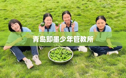 青岛即墨少年管教所