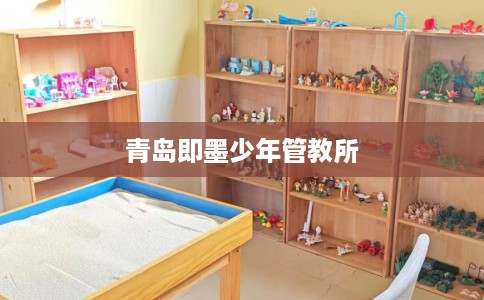 青岛即墨少年管教所