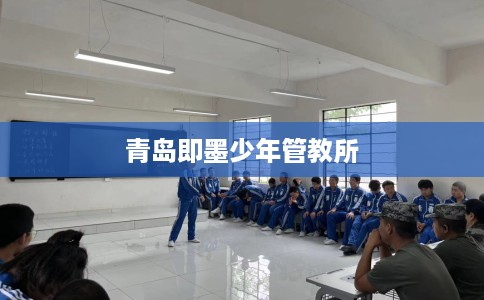 青岛即墨少年管教所