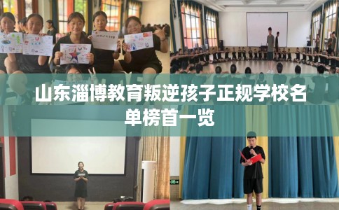 山东淄博教育叛逆孩子正规学校名单榜首一览
