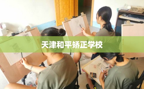 天津和平矫正学校