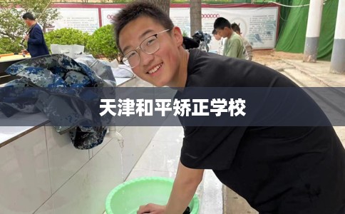 天津和平矫正学校