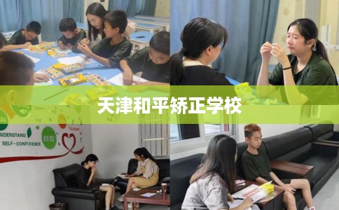 天津和平矫正学校