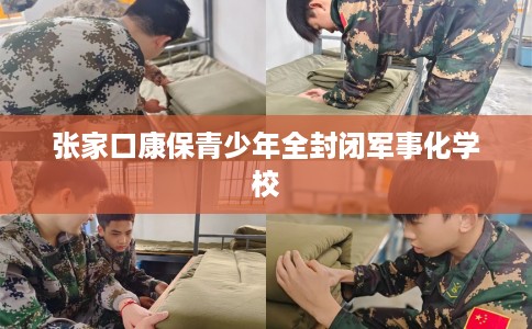 张家口康保青少年全封闭军事化学校