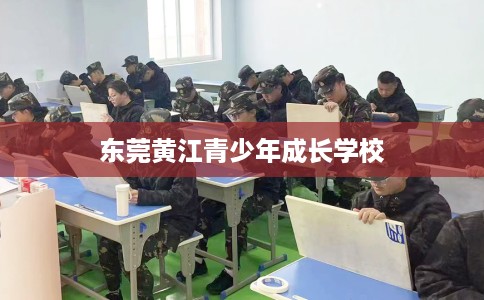 东莞黄江青少年成长学校