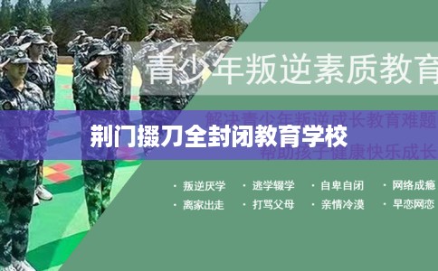 荆门掇刀全封闭教育学校