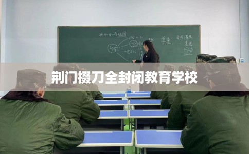 荆门掇刀全封闭教育学校