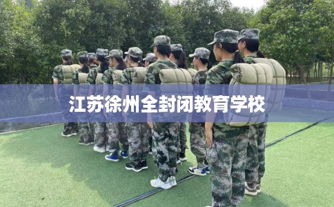 江苏徐州全封闭教育学校
