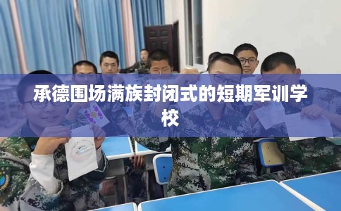 承德围场满族封闭式的短期军训学校