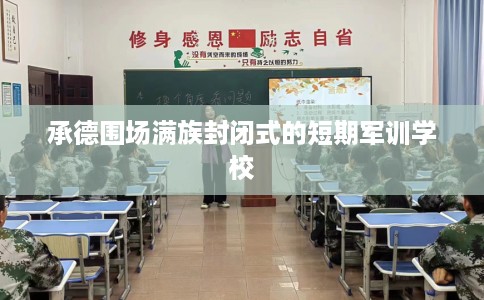 承德围场满族封闭式的短期军训学校