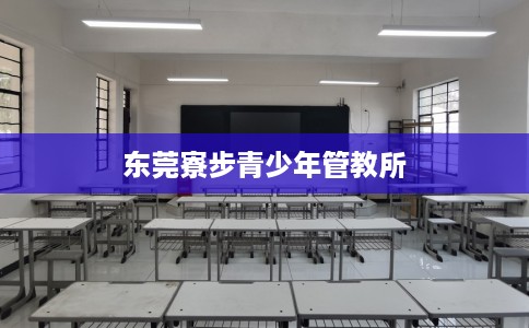 东莞寮步青少年管教所