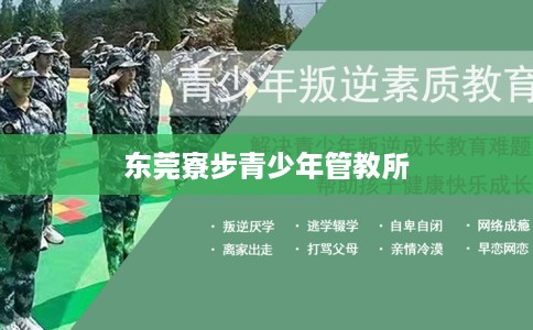 东莞寮步青少年管教所