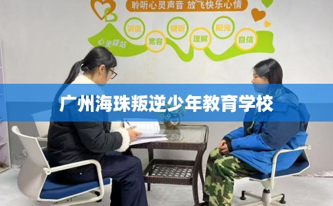 广州海珠叛逆少年教育学校