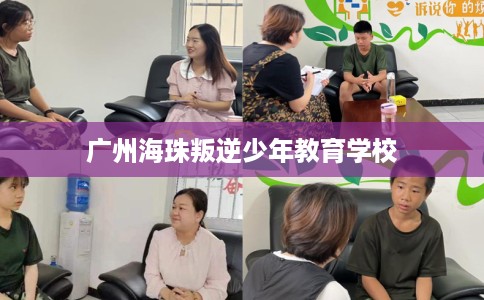 广州海珠叛逆少年教育学校