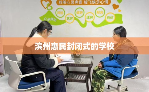 滨州惠民封闭式的学校