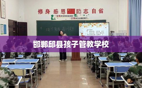 邯郸邱县孩子管教学校