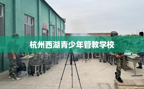 杭州西湖青少年管教学校